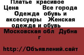 Платье  красивое  › Цена ­ 1 750 - Все города Одежда, обувь и аксессуары » Женская одежда и обувь   . Московская обл.,Дубна г.